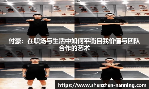 付豪：在职场与生活中如何平衡自我价值与团队合作的艺术