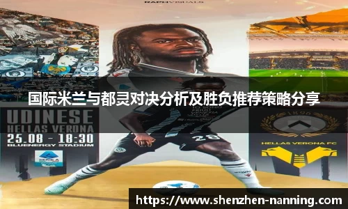 国际米兰与都灵对决分析及胜负推荐策略分享