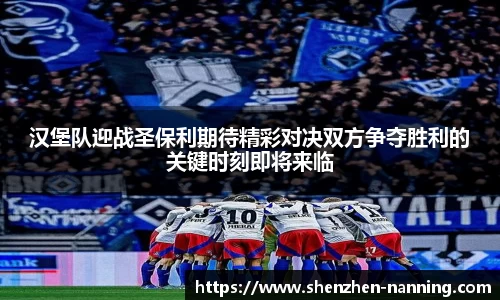 汉堡队迎战圣保利期待精彩对决双方争夺胜利的关键时刻即将来临