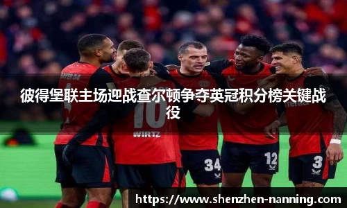 彼得堡联主场迎战查尔顿争夺英冠积分榜关键战役