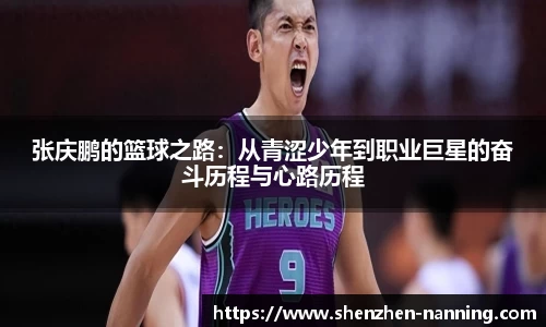张庆鹏的篮球之路：从青涩少年到职业巨星的奋斗历程与心路历程