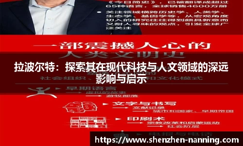 拉波尔特：探索其在现代科技与人文领域的深远影响与启示