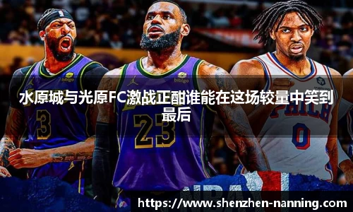 水原城与光原FC激战正酣谁能在这场较量中笑到最后