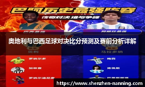 奥地利与巴西足球对决比分预测及赛前分析详解