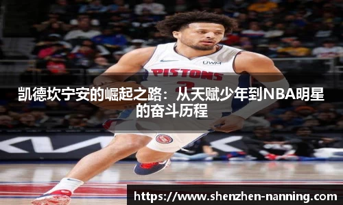 凯德坎宁安的崛起之路：从天赋少年到NBA明星的奋斗历程