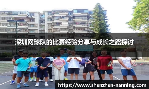 深圳网球队的比赛经验分享与成长之路探讨
