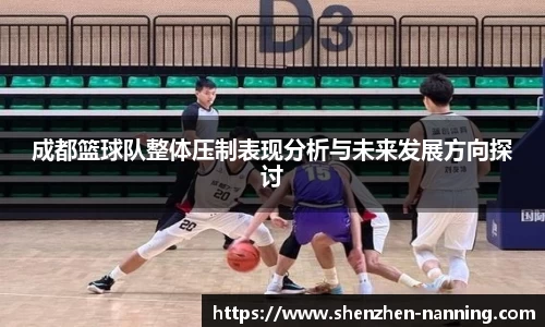 成都篮球队整体压制表现分析与未来发展方向探讨
