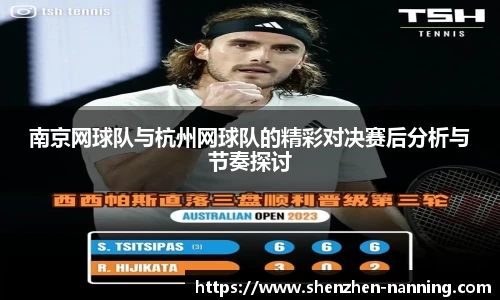南京网球队与杭州网球队的精彩对决赛后分析与节奏探讨