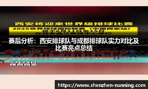 赛后分析：西安排球队与成都排球队实力对比及比赛亮点总结