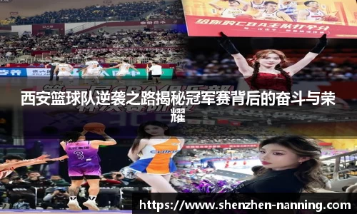 西安篮球队逆袭之路揭秘冠军赛背后的奋斗与荣耀