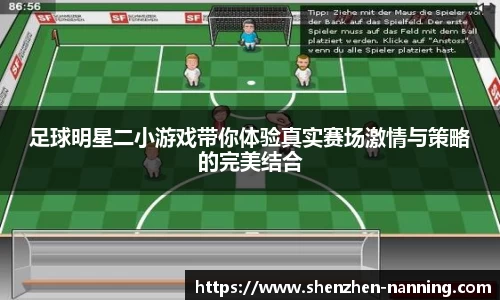 足球明星二小游戏带你体验真实赛场激情与策略的完美结合