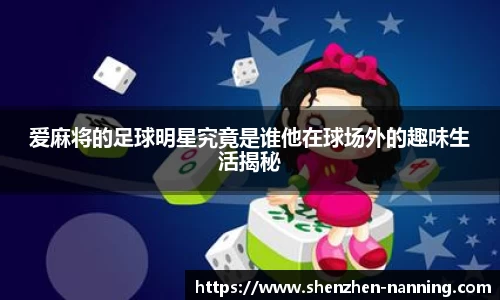 爱麻将的足球明星究竟是谁他在球场外的趣味生活揭秘
