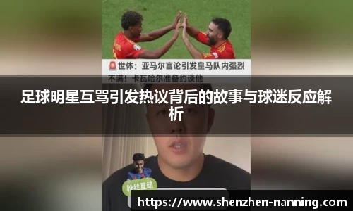 足球明星互骂引发热议背后的故事与球迷反应解析