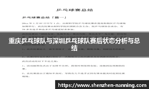 重庆乒乓球队与深圳乒乓球队赛后状态分析与总结