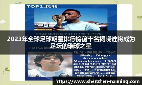 2023年全球足球明星排行榜前十名揭晓谁将成为足坛的璀璨之星