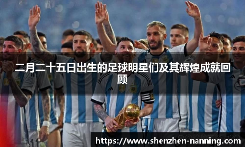 二月二十五日出生的足球明星们及其辉煌成就回顾