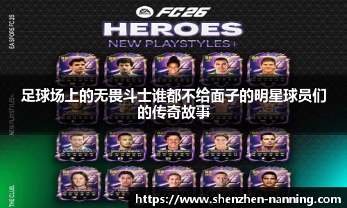足球场上的无畏斗士谁都不给面子的明星球员们的传奇故事