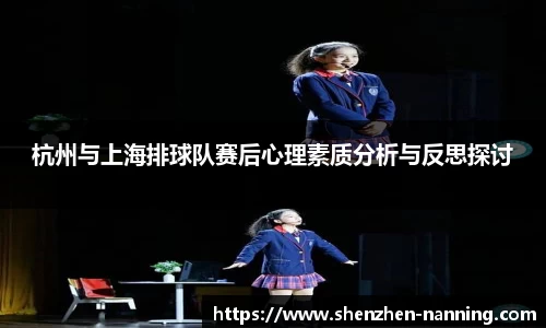 杭州与上海排球队赛后心理素质分析与反思探讨