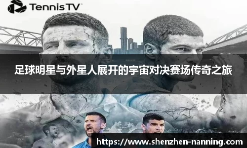 足球明星与外星人展开的宇宙对决赛场传奇之旅