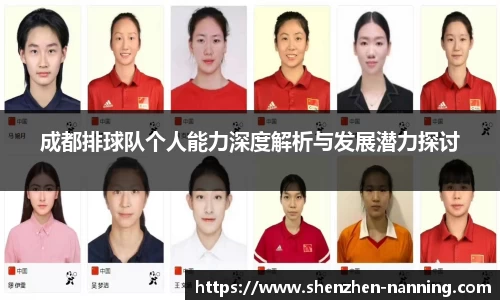 成都排球队个人能力深度解析与发展潜力探讨