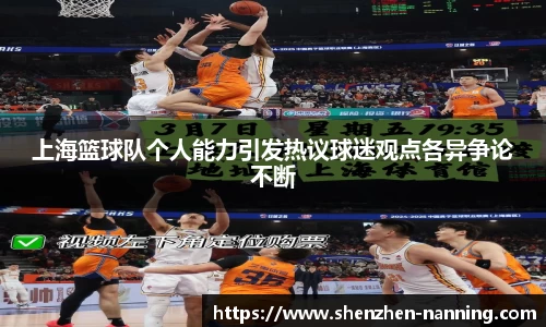 上海篮球队个人能力引发热议球迷观点各异争论不断