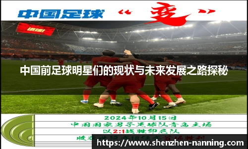 中国前足球明星们的现状与未来发展之路探秘