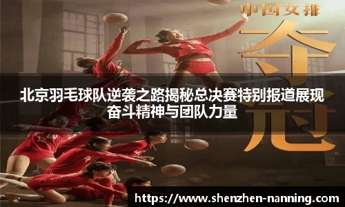 北京羽毛球队逆袭之路揭秘总决赛特别报道展现奋斗精神与团队力量