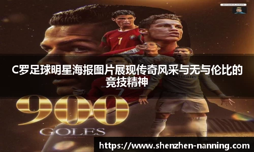 C罗足球明星海报图片展现传奇风采与无与伦比的竞技精神